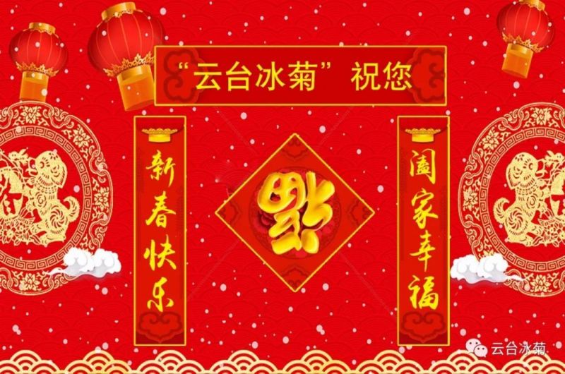 “云臺(tái)冰菊”祝您新春快樂！闔家幸福！